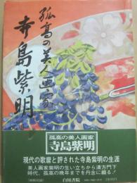 孤高の美人画家　寺島紫明