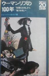 ウーマンリブの１００年　「従順な女性」から「戦う女性」へ　（ドキュメント２０世紀）