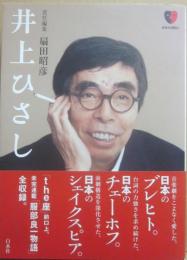 井上ひさし　（日本の演劇人）