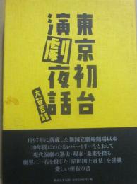 東京初台演劇夜話