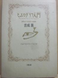 ヒエログリフ入門　古代エジプト文字への招待