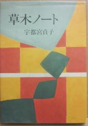 草木ノート