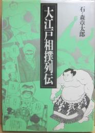 大江戸相撲列伝　いまはむかし　すもうばなし