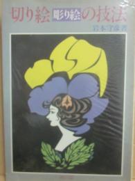 切り絵彫り絵の技法