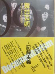 舞台芸術　第９号　記録主義