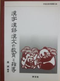 漢字・漢語・漢文の教育と指導　（早稲田教育叢書　３０）