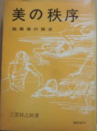 美の秩序　絵画美の探究