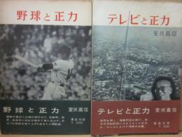 野球と正力　テレビと正力 　２冊一括