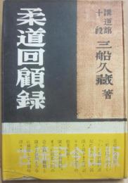 柔道回顧録