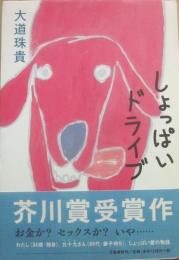 しょっぱいドライブ