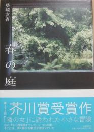 春の庭