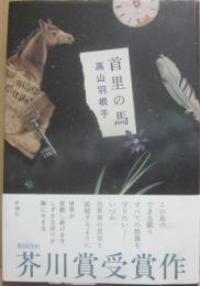 首里の馬