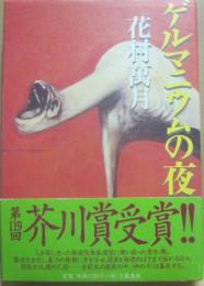 ゲルマニウムの夜