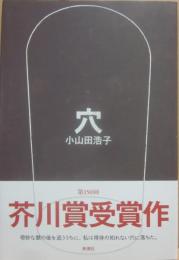 穴