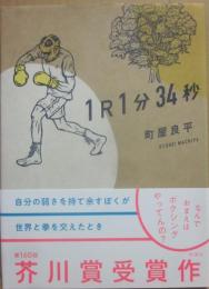 １Ｒ１分３４秒