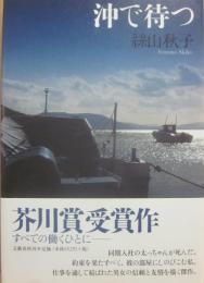 沖で待つ