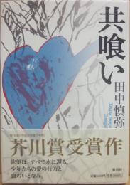 共喰い