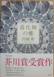 道化師の蝶
