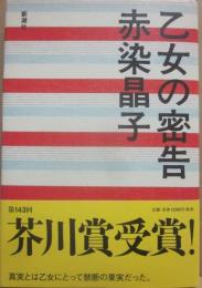 乙女の密告