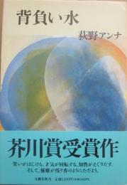 背負い水