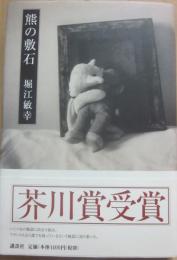 熊の敷石