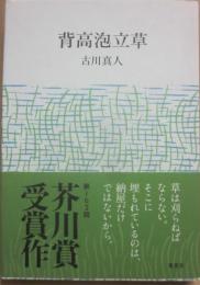 背高泡立草