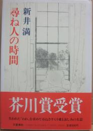 尋ね人の時間