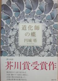 道化師の蝶