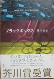 ブラックボックス