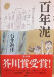 百年泥
