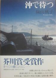沖で待つ