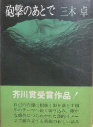 砲撃のあとで