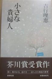 小さな貴婦人