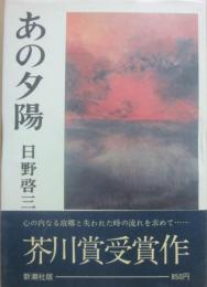 あの夕陽