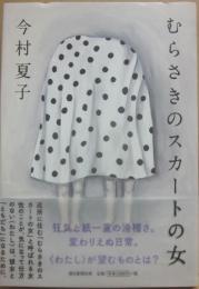 むらさきのスカートの女