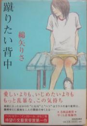 蹴りたい背中