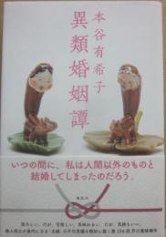 異類婚姻譚