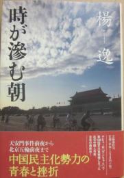 時が滲む朝