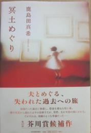 冥土めぐり