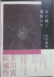 貝に続く場所にて