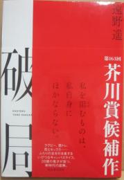 破局