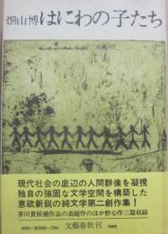 はにわの子たち