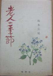 老人の季節