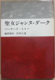 聖女ジャンヌ・ダーク