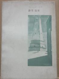 詩集　遠征