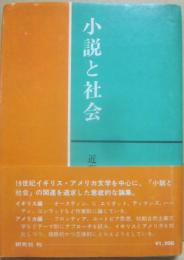 小説と社会