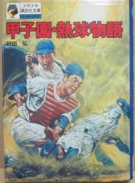 甲子園・熱球物語　（少年少女　講談社文庫）