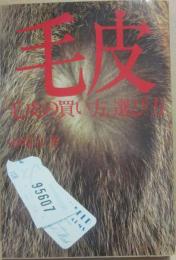 毛皮の買い方、選び方