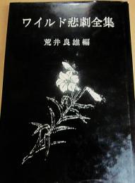 ワイルド悲劇全集