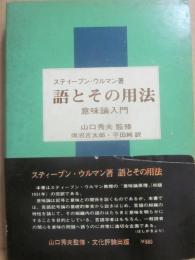 語とその用法　意味論入門